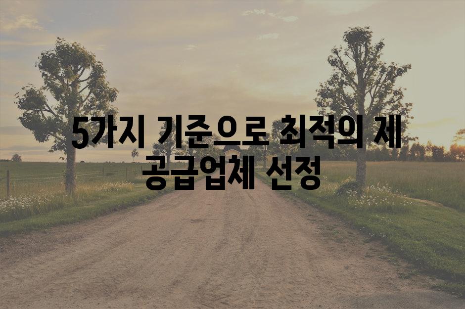  5가지 기준으로 최적의 제 공급업체 선정