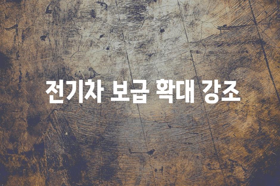  전기차 보급 확대 강조