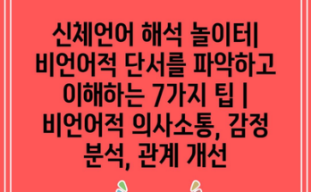 신체언어 해석 놀이터| 비언어적 단서를 파악하고 이해하는 7가지 팁 | 비언어적 의사소통, 감정 분석, 관계 개선