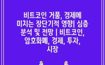 비트코인 거품, 경제에 미치는 장단기적 영향| 심층 분석 및 전망 | 비트코인, 암호화폐, 경제, 투자, 시장