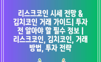 리스크코인 시세 전망 & 김치코인 거래 가이드| 투자 전 알아야 할 필수 정보 | 리스크코인, 김치코인, 거래 방법, 투자 전략