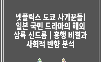 넷플릭스 도쿄 사기꾼들| 일본 국민 드라마의 해외 상륙 신드롬 | 흥행 비결과 사회적 반향 분석