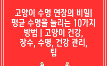 고양이 수명 연장의 비밀| 평균 수명을 늘리는 10가지 방법 | 고양이 건강, 장수, 수명, 건강 관리, 팁