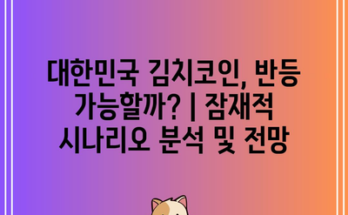 대한민국 김치코인, 반등 가능할까? | 잠재적 시나리오 분석 및 전망