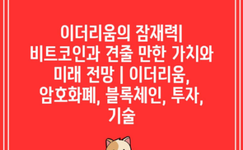 이더리움의 잠재력| 비트코인과 견줄 만한 가치와 미래 전망 | 이더리움, 암호화폐, 블록체인, 투자, 기술