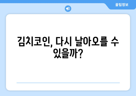 대한민국 김치코인, 반등 가능할까? | 잠재적 시나리오 분석 및 전망