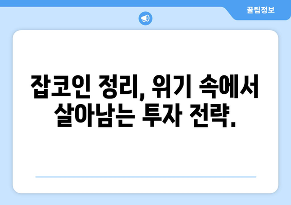 잡코인 정리 후폭풍| 투자자 공황과 폭락의 현실 | 암호화폐 시장 분석, 투자 전략, 위기 대응