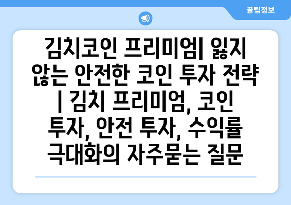 김치코인 프리미엄| 잃지 않는 안전한 코인 투자 전략 | 김치 프리미엄, 코인 투자, 안전 투자, 수익률 극대화