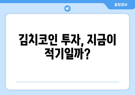 대한민국 김치코인, 반등 가능할까? | 잠재적 시나리오 분석 및 전망