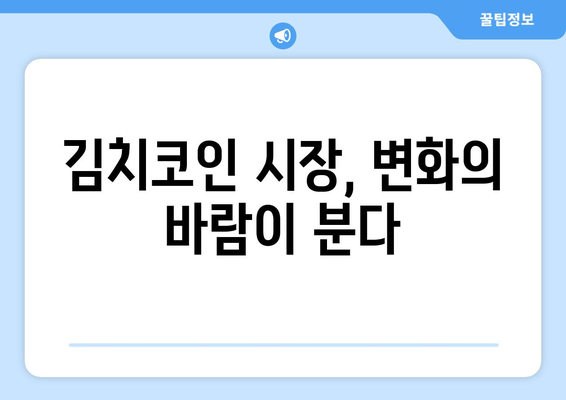 대한민국 김치코인, 반등 가능할까? | 잠재적 시나리오 분석 및 전망