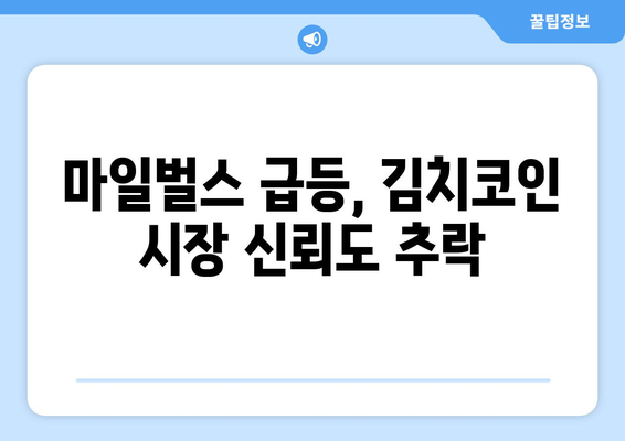 마일벌스 급등 의혹, 김치코인 시장에 던지는 그림자 | 마일벌스, 김치코인, 시장 불안, 투자 주의