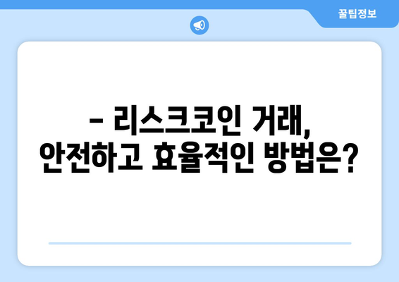 리스크코인 시세 전망 & 김치코인 거래 가이드| 투자 전 알아야 할 필수 정보 | 리스크코인, 김치코인, 거래 방법, 투자 전략