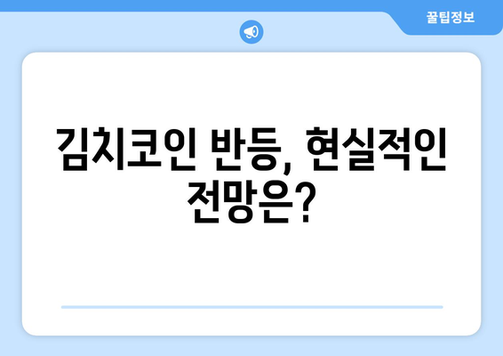 대한민국 김치코인, 반등 가능할까? | 잠재적 시나리오 분석 및 전망