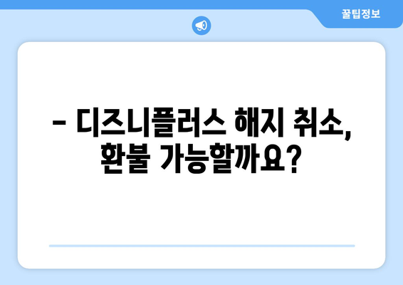 디즈니플러스 해지 취소 후 환불받는 완벽 가이드 | 디즈니+, 해지, 환불, 방법, 절차