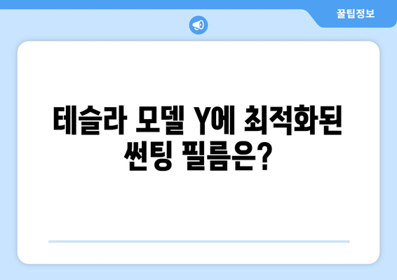 테슬라 모델 Y 썬팅, 어떤 필름이 최고일까요? | 추천 가이드, 비교 분석, 장단점