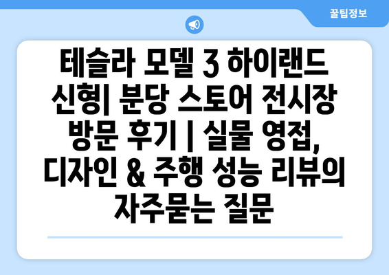 테슬라 모델 3 하이랜드 신형| 분당 스토어 전시장 방문 후기 | 실물 영접, 디자인 & 주행 성능 리뷰