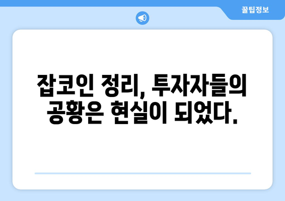 잡코인 정리 후폭풍| 투자자 공황과 폭락의 현실 | 암호화폐 시장 분석, 투자 전략, 위기 대응