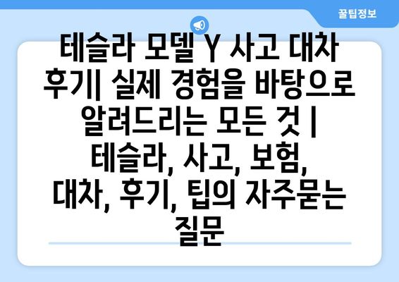 테슬라 모델 Y 사고 대차 후기| 실제 경험을 바탕으로 알려드리는 모든 것 | 테슬라, 사고, 보험, 대차, 후기, 팁