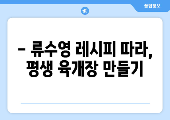 류수영 표 "평생 육개장" 레시피 | 따뜻함과 안락함을 선사하는 깊은 국물 맛