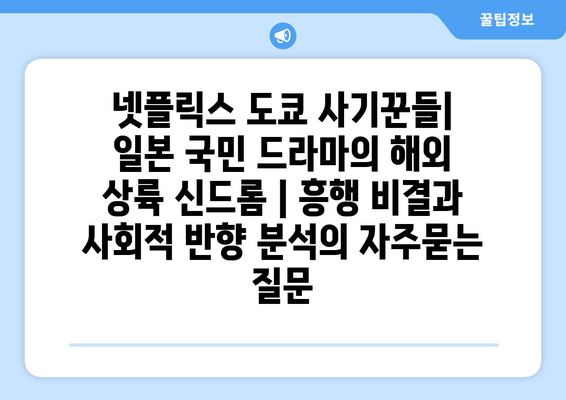 넷플릭스 도쿄 사기꾼들| 일본 국민 드라마의 해외 상륙 신드롬 | 흥행 비결과 사회적 반향 분석