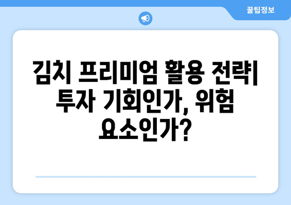 비트코인과 알트코인의 김치 프리미엄| 원리, 현황, 그리고 투자 전략 | 가상화폐, 한국 프리미엄, 투자 가이드