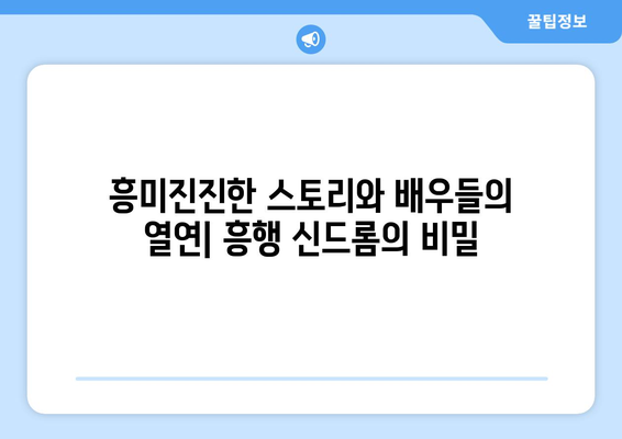 넷플릭스 도쿄 사기꾼들| 일본 국민 드라마의 해외 상륙 신드롬 | 흥행 비결과 사회적 반향 분석