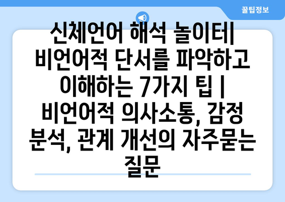 신체언어 해석 놀이터| 비언어적 단서를 파악하고 이해하는 7가지 팁 | 비언어적 의사소통, 감정 분석, 관계 개선