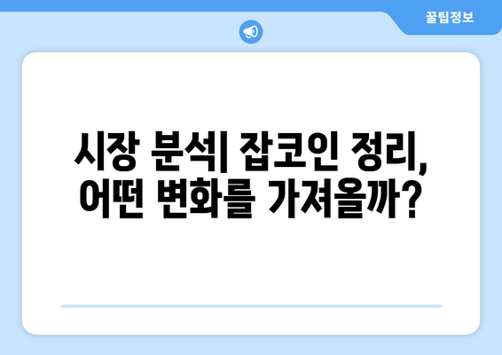 잡코인 정리 후폭풍| 투자자 공황과 폭락의 현실 | 암호화폐 시장 분석, 투자 전략, 위기 대응