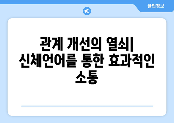 신체언어 해석 놀이터| 비언어적 단서를 파악하고 이해하는 7가지 팁 | 비언어적 의사소통, 감정 분석, 관계 개선