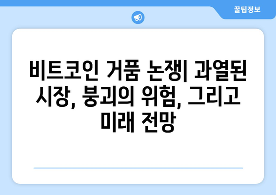 비트코인 거품, 경제에 미치는 장단기적 영향| 심층 분석 및 전망 | 비트코인, 암호화폐, 경제, 투자, 시장