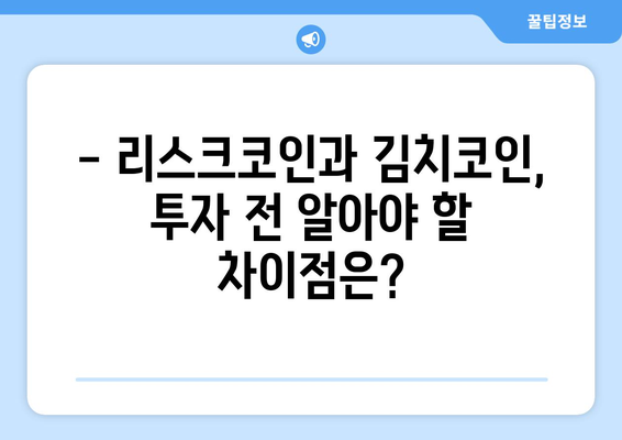 리스크코인 시세 전망 & 김치코인 거래 가이드| 투자 전 알아야 할 필수 정보 | 리스크코인, 김치코인, 거래 방법, 투자 전략