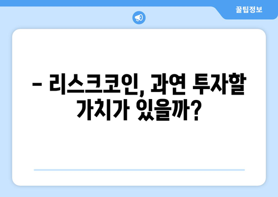 리스크코인 시세 전망 & 김치코인 거래 가이드| 투자 전 알아야 할 필수 정보 | 리스크코인, 김치코인, 거래 방법, 투자 전략