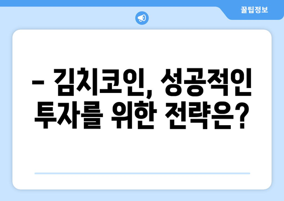 리스크코인 시세 전망 & 김치코인 거래 가이드| 투자 전 알아야 할 필수 정보 | 리스크코인, 김치코인, 거래 방법, 투자 전략