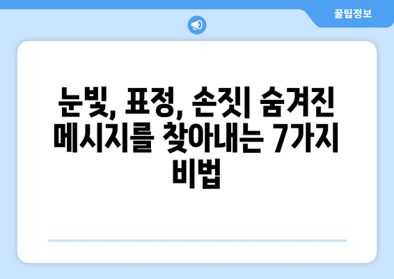 신체언어 해석 놀이터| 비언어적 단서를 파악하고 이해하는 7가지 팁 | 비언어적 의사소통, 감정 분석, 관계 개선