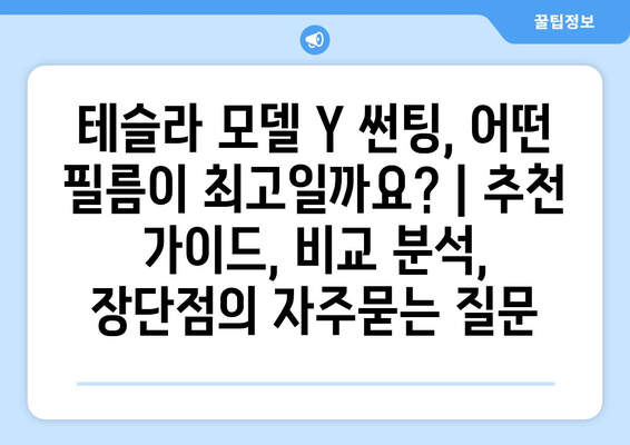 테슬라 모델 Y 썬팅, 어떤 필름이 최고일까요? | 추천 가이드, 비교 분석, 장단점