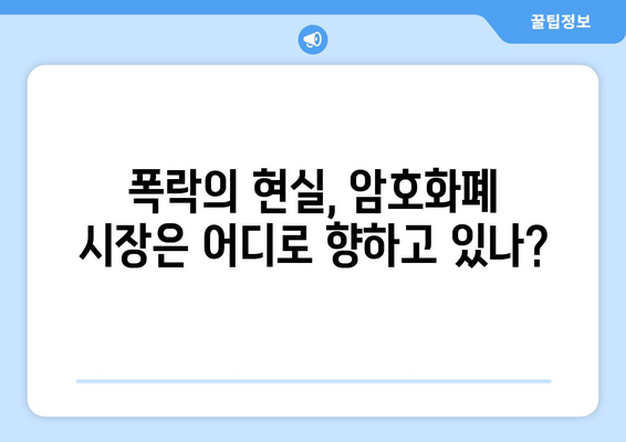 잡코인 정리 후폭풍| 투자자 공황과 폭락의 현실 | 암호화폐 시장 분석, 투자 전략, 위기 대응