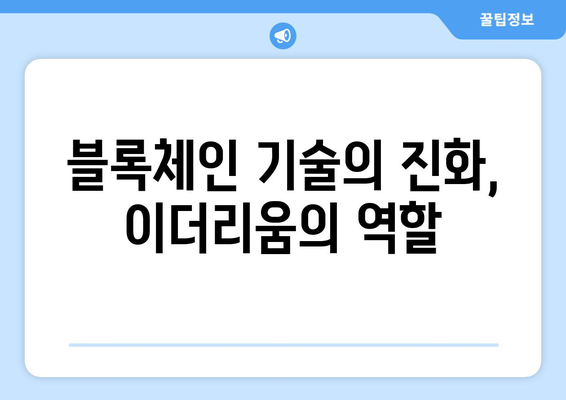 이더리움의 잠재력| 비트코인과 견줄 만한 가치와 미래 전망 | 이더리움, 암호화폐, 블록체인, 투자, 기술