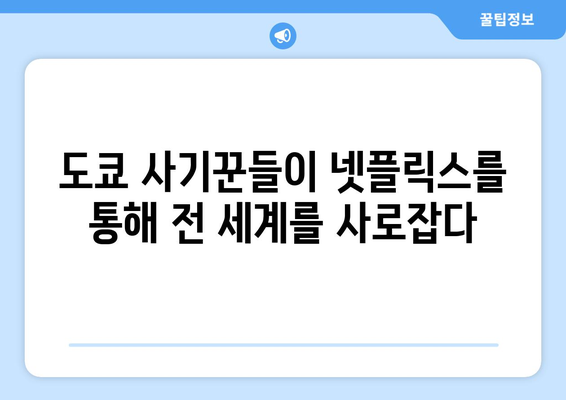 넷플릭스 도쿄 사기꾼들| 일본 국민 드라마의 해외 상륙 신드롬 | 흥행 비결과 사회적 반향 분석