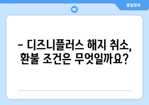 디즈니플러스 해지 취소 후 환불받는 완벽 가이드 | 디즈니+, 해지, 환불, 방법, 절차