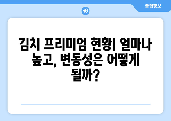 비트코인과 알트코인의 김치 프리미엄| 원리, 현황, 그리고 투자 전략 | 가상화폐, 한국 프리미엄, 투자 가이드