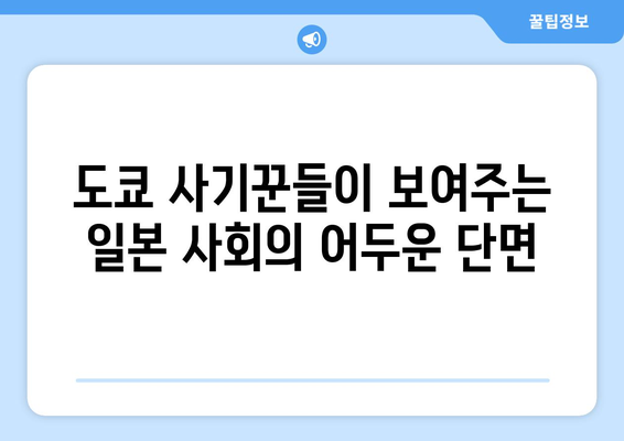 넷플릭스 도쿄 사기꾼들| 일본 국민 드라마의 해외 상륙 신드롬 | 흥행 비결과 사회적 반향 분석