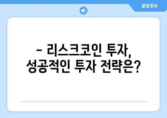 리스크코인 시세 전망 & 김치코인 거래 가이드| 투자 전 알아야 할 필수 정보 | 리스크코인, 김치코인, 거래 방법, 투자 전략