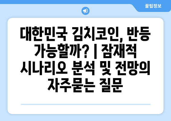 대한민국 김치코인, 반등 가능할까? | 잠재적 시나리오 분석 및 전망