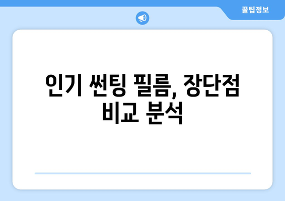 테슬라 모델 Y 썬팅, 어떤 필름이 최고일까요? | 추천 가이드, 비교 분석, 장단점