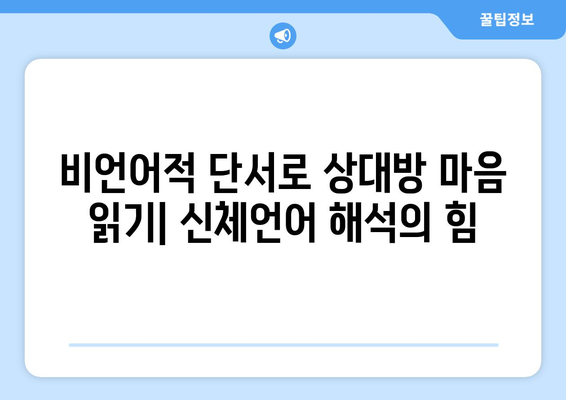 신체언어 해석 놀이터| 비언어적 단서를 파악하고 이해하는 7가지 팁 | 비언어적 의사소통, 감정 분석, 관계 개선