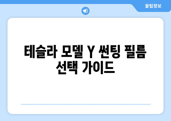 테슬라 모델 Y 썬팅, 어떤 필름이 최고일까요? | 추천 가이드, 비교 분석, 장단점