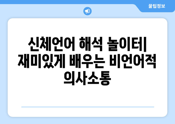 신체언어 해석 놀이터| 비언어적 단서를 파악하고 이해하는 7가지 팁 | 비언어적 의사소통, 감정 분석, 관계 개선