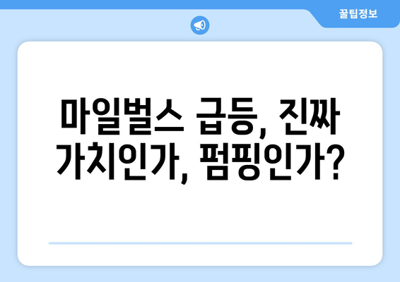 마일벌스 급등 의혹, 김치코인 시장에 던지는 그림자 | 마일벌스, 김치코인, 시장 불안, 투자 주의