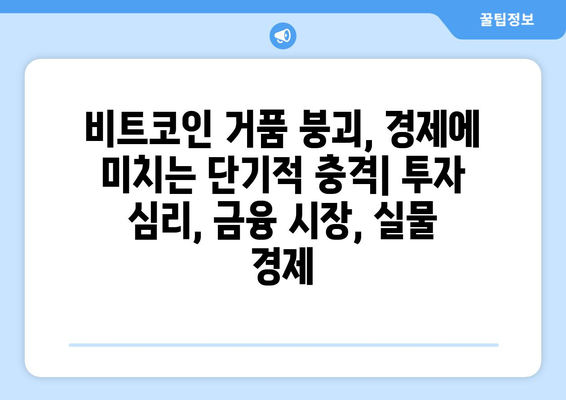 비트코인 거품, 경제에 미치는 장단기적 영향| 심층 분석 및 전망 | 비트코인, 암호화폐, 경제, 투자, 시장