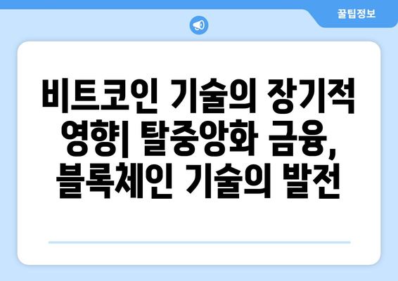 비트코인 거품, 경제에 미치는 장단기적 영향| 심층 분석 및 전망 | 비트코인, 암호화폐, 경제, 투자, 시장